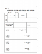 关于印发《南湖区大中型水库移民后期扶持助医助学项目实施办法》的通知