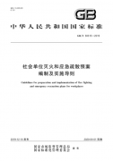 社会单位灭火和应急疏散预案编制及实施导则GB/T 38315-2019