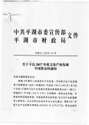 <b>关于下达2017年文化产业发展专项资金的通知</b>