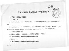 2017年平湖市当湖街道办事处决算公开