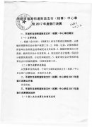 2017年平湖市当湖街道财政支付(核算)中心决算公开