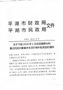 关于下拨2018年2月份困难群众和城乡最低生活保障和最低生活保障边缘对象基本