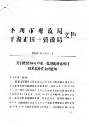 关于拨付2018年第一批垦造耕地项目以奖代补资金的通知