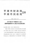 关于下拨2017年度部分村(社区)居家养老服务照料中心建设补助经费的通知
