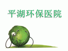 平湖环保医院