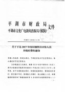 关于下达2017年度村级图书分管人员补助经费的通知