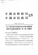 关于下拨2018年度第一批城乡社区居家养老服务照料中心运行补助经费（第一批