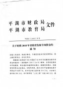 关于转拨2018年省教育发展专项资金的通知