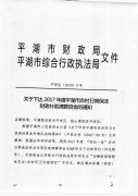 关于下达2017年度平湖市农村日常保洁财政补助清算资金的通知