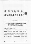 <b>关于下拨2018年度残疾人参加城乡居民基本医疗保险补助资金的通知</b>
