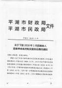 关于下拨2018年1月困难老人居家养老政府购买服务经费的通知
