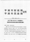 <b>关于下拨2018年2月困难老人居家养老政府购买服务经费的通知</b>