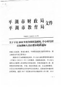关于下达2018年各镇街道成校、中心幼儿园公办人员经费补助