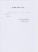 拟申请注销登记公告