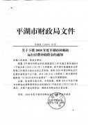 关于下拨2018年度平湖市村邮站运行经费补助资金的通知