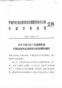 关于下拨2017年度镇街道村级治安专业巡防队补助经费的通知