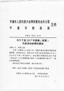 关于下拨2017年度真（街道）代表活动经费的通知