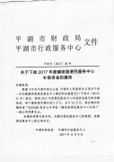 关于下拨2017年度镇街道便民服务中心补助资金的通知
