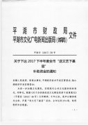 关于下达2017下半年度全市“送文艺下基层”补助资金的通知