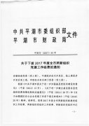 关于下拨2017年度全市两新组织党建工作经费的通知