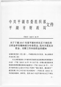关于下拨2017年度平湖市村社区干部住房公积金单位缴纳部分补助资金、党内关