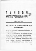 关于下达2017年“平湖人讲平湖故事”专场补助经费的通知