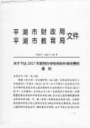 关于下达2017年度民办学校保安补助经费的通知