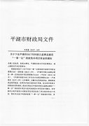 平湖市2017年村级公益事业建设“一事一议”财政奖补项目资金