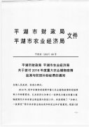拨付2016年度重大农业植物疫情监测与防控补助经费（生态循环农业）