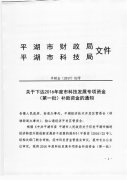 2016年度市科技发展专项资金（第一批）补助资金