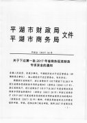 第一批2017年省商务促进财政专项资金