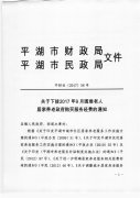 下拨2017年9月困难老人居家养老政府购买服务经费
