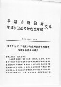 下达2017年度计划生育四项手术经费专项补助资金