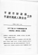 下拨2017年精神病医疗费补助资金（第四批）