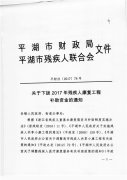 下拨2017年残疾人康复工程补助资金