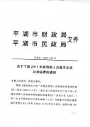 下拨2017年度特困人员基本生活补助经费