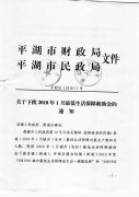 关于下拨2018年1月最低生活保障救助金的通知