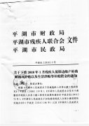 关于下拨2018年1月残疾人低保边缘户补助和两项补贴以及生活津贴等补助资金的
