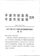 关于下拨2017年度义务兵家属优待金的通知