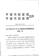 关于下拨2017年10月最低生活保障救助金的通知