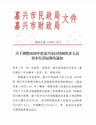 关于转发《关于调整2020年度嘉兴市区特困人员基本生活标准的通知》的通知