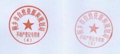 关于启用“桐乡市自然资源和规划局不动产登记专用章(4)”等印章的通知