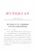 关于转发《浙江省民政厅关于进一步规范和加强乡村公益性公墓建设管理的通知