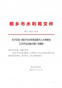 关于印发《桐乡市水利局迎接市人大常委会工作评议实施方案》的通知