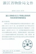转发浙江省物价局关于明确宗教场所用水价格类别的批复
