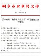 关于开展“桐乡水利月月谈”学习交流活动的通知