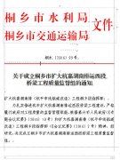 关于成立桐乡市扩大杭嘉湖南排运西段桥梁工程质量监督组的通知