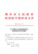 关于调整市人民政府防汛防旱指挥部成员单位的通知