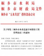 关于印发《桐乡市水系连通专项整治工程管理办法》的通知