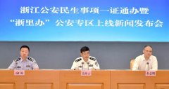 144个公安民生事项集中上线“浙里办”！73项“零跑腿”，29项“秒办”！